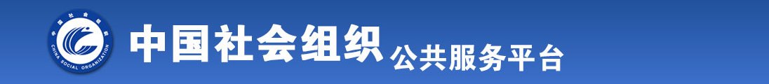 操美女哦哦全国社会组织信息查询